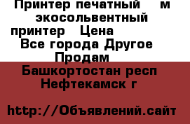  Принтер печатный 1,6м экосольвентный принтер › Цена ­ 342 000 - Все города Другое » Продам   . Башкортостан респ.,Нефтекамск г.